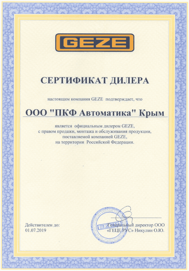 Диплом компании ПКФ Автоматика - официального дилера GEZE в РФ, с правом продажи, установки и обслуживания продаваемого оборудования