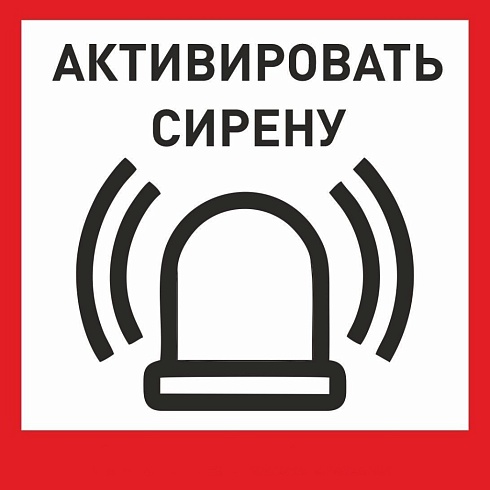 Табличка «Активировать сирену-1» с доставкой в Таганроге! Цены Вас приятно удивят.